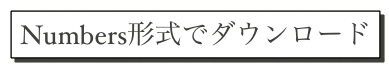 Numbers形式でダウンロード