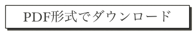 PDF形式でダウンロード