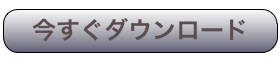 今すぐダウンロード